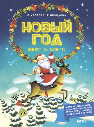 Обложка книги «Новый год шагает по планете»
