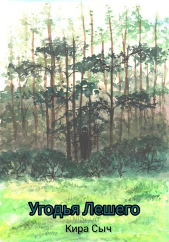 Обложка книги «Угодья Лешего»