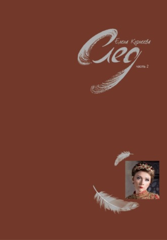 Обложка книги «След. Часть 2»