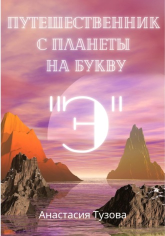 Обложка книги «Путешественник с планеты на букву "Э"»