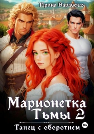 Ирина Варавская. Марионетка Тьмы 2. Танец с оборотнем