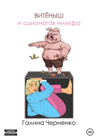 Обложка книги «Витёныш и одноногая нимфа»