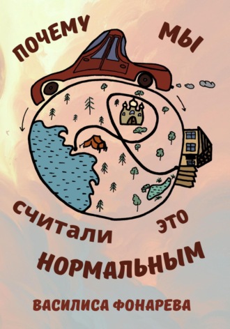 Обложка книги «Почему мы считали это нормальным»