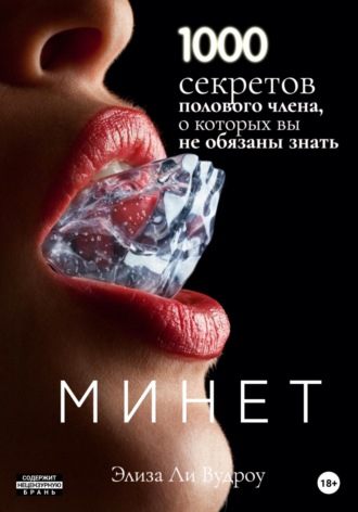 Обложка книги «Минет. 1000 секретов полового члена, о которых вы не обязаны знать»