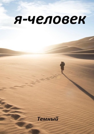 Обложка книги «Я – человек»