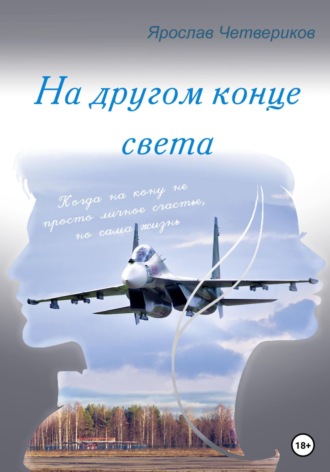 Обложка книги «На другом конце света»