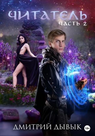Обложка книги «Читатель. Часть 2»