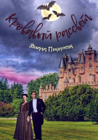 Обложка книги «Кровавый рассвет»