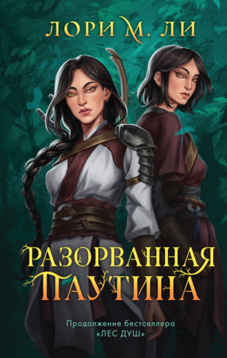 Обложка книги «Разорванная паутина»