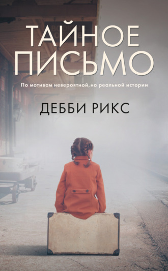 Обложка книги «Тайное письмо»