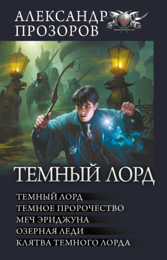 Обложка книги «Темный Лорд: Темный Лорд. Темное пророчество. Меч Эриджуна. Озерная леди. Клятва Темного Лорда»
