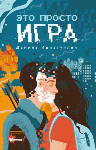 Обложка книги «Это просто игра»