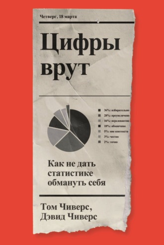 Обложка книги «Цифры врут. Как не дать статистике обмануть себя»