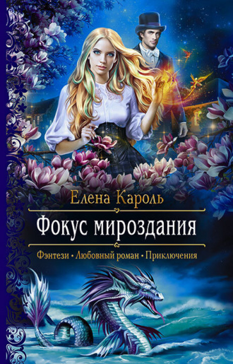 Обложка книги «Фокус мироздания»
