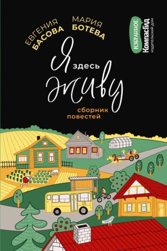 Обложка книги «Я здесь живу»