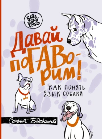 Обложка книги «Давай поГАВорим. Как понять язык собаки»