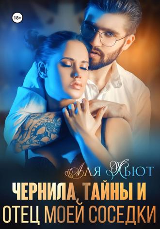 Обложка книги «Чернила, тайны и отец моей соседки»