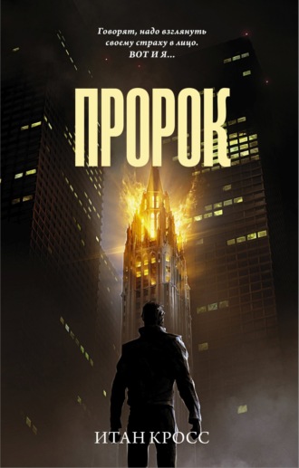 Обложка книги «Пророк»