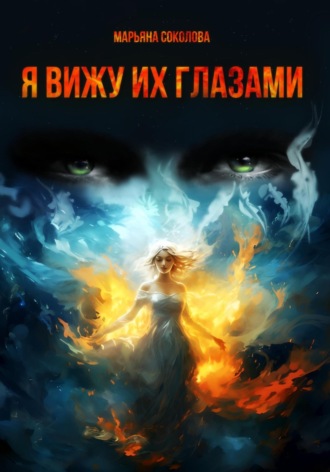 Обложка книги «Я вижу их глазами»