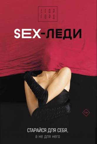 Обложка книги «SEX-леди. Старайся для себя, а не для него»