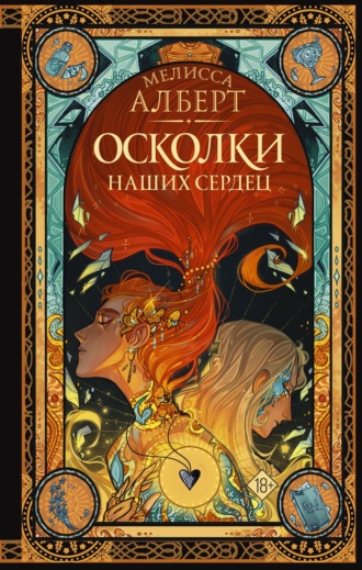 Обложка книги «Осколки наших сердец»