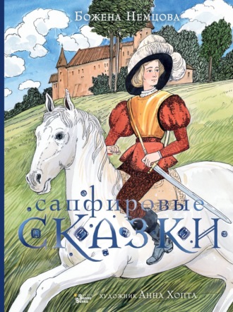 Обложка книги «Сапфировые сказки»