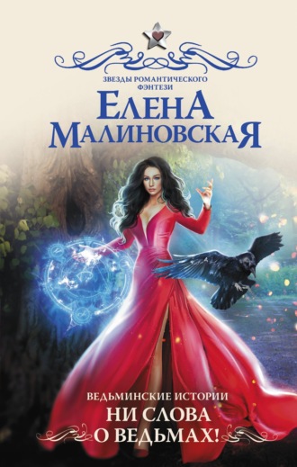 Обложка книги «Ведьминские истории. Ни слова о ведьмах!»