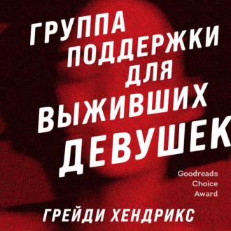 Обложка книги «Группа поддержки для выживших девушек»