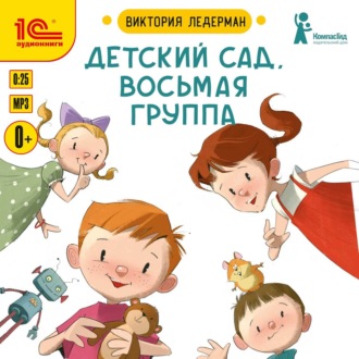 Обложка книги «Детский сад, восьмая группа»