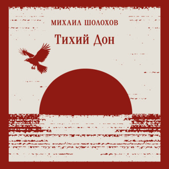 Обложка книги «Тихий Дон. Книга I-IV»