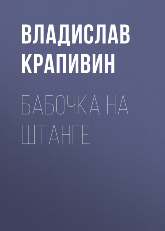 Обложка книги «Бабочка на штанге»
