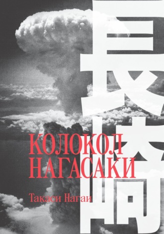 Обложка книги «Колокол Нагасаки»