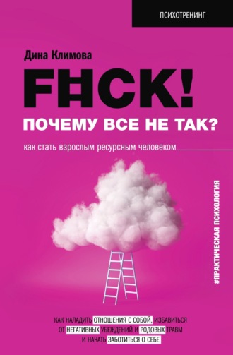 Обложка книги «F#ck! Почему все не так? Как стать взрослым ресурсным человеком»