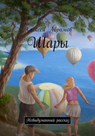 Обложка книги «Шары»