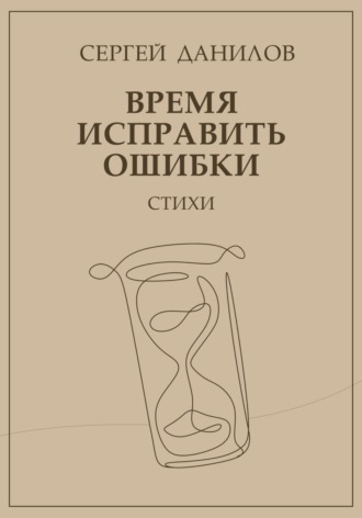 Обложка книги «Время исправить ошибки»