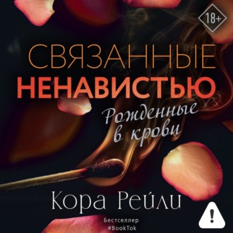 Обложка книги «Связанные ненавистью»