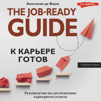 Обложка книги «К карьере готов. Руководство по достижению карьерного успеха»
