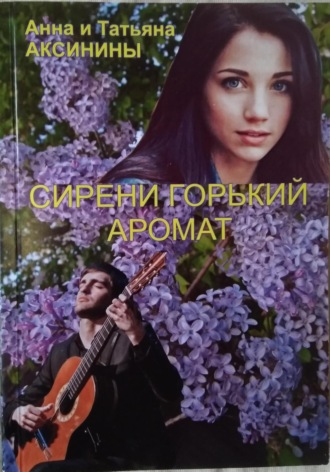 Обложка книги «Сирени горький аромат»