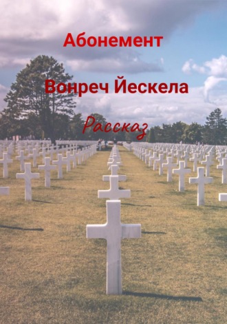 Вонреч Йескела. Абонемент