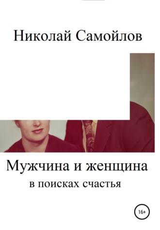 Обложка книги «Мужчина и женщина в поисках счастья»