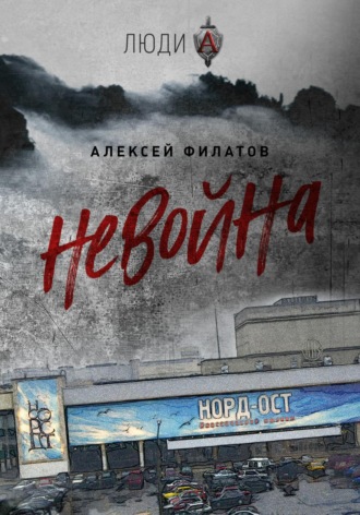 Обложка книги «неВойна»