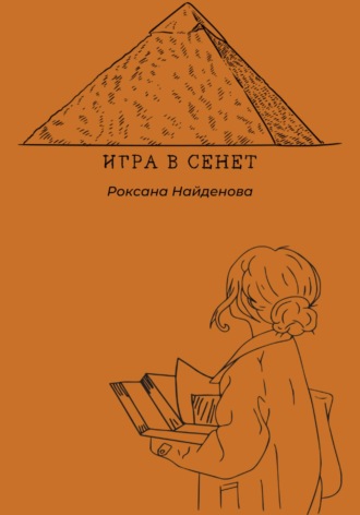 Обложка книги «Игра в сенет»