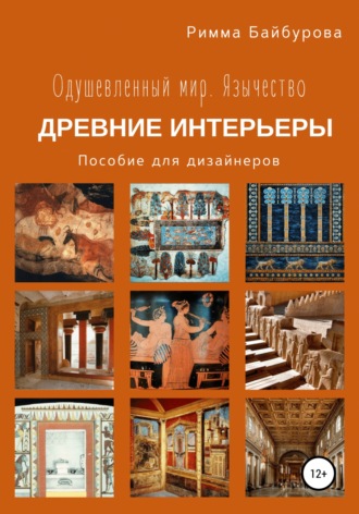 Обложка книги «Одушевленный мир. Язычество. Интерьеры древнего мира. Пособие для дизайнеров»