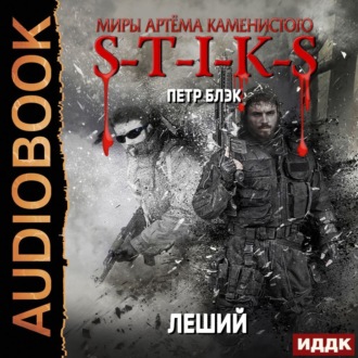 Обложка книги «S-T-I-K-S. Леший. Книга 1»