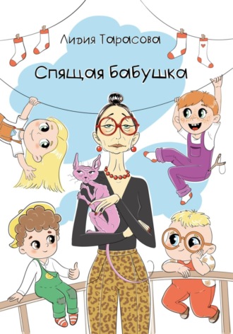Обложка книги «Спящая бабушка»