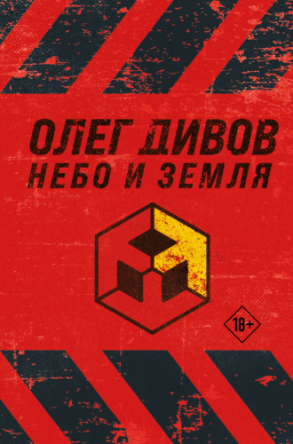 Обложка книги «Небо и Земля»