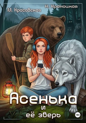 Обложка книги «Асенька и ее зверь»