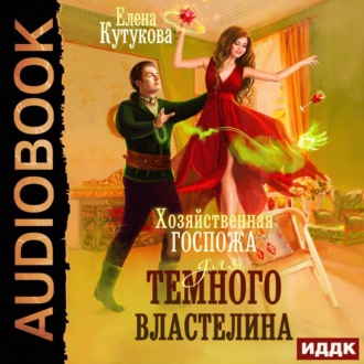 Обложка книги «Хозяйственная госпожа для Темного властелина»