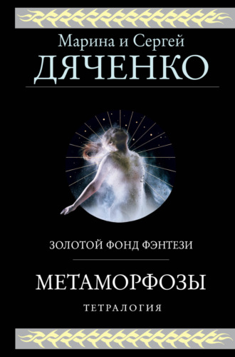 Обложка книги «Метаморфозы. Тетралогия»