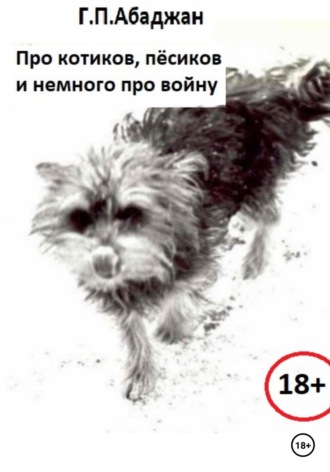 Обложка книги «Про котиков, пёсиков и немного про войну»